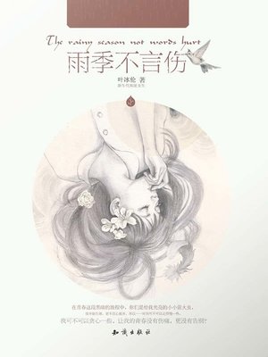 cover image of 雨季不言伤